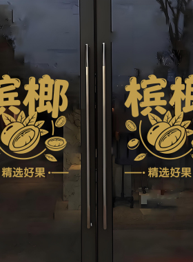 槟榔镂空自粘防水玻璃橱窗墙贴纸