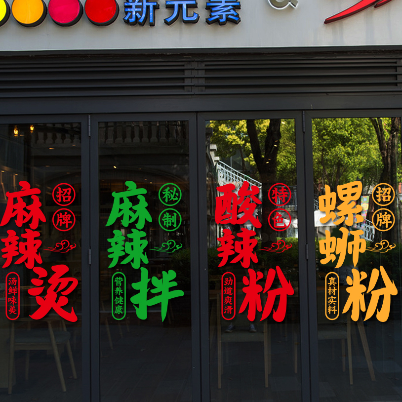 麻辣烫麻辣拌酸辣粉螺丝粉玻璃门贴纸小吃店装饰橱窗广告自粘贴画