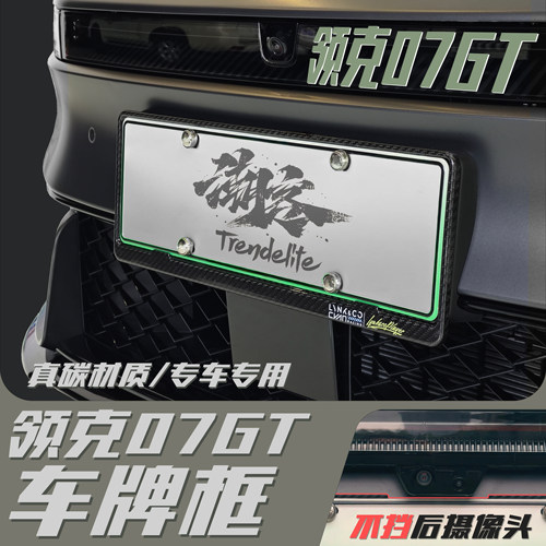 适用于领克07GT真碳纤维牌照框架/真不挡后摄像头