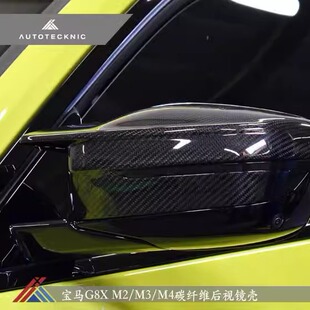 M240改装 G82M4 AutoTecknic碳纤维后视镜外壳 G80M3 G87M2