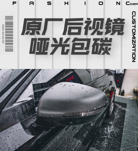 领克真碳包碳后视镜定制包碳