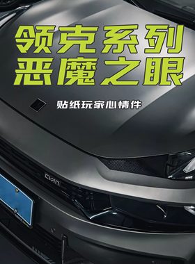 领克日行灯贴纸日行灯贴纸极氪