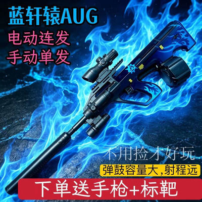 轩辕AUG蓝焰全自动电动连发儿童水晶玩具男孩子突击步专用软弹枪