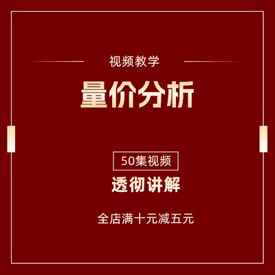 股票教学实盘量价分析50集视频教程成交量变化操作方法2024年