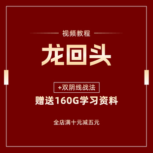 短线交易龙回头战法双阴线战法K线交易炒股视频教程教学游资课程