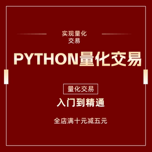 PYTHON股票量化指标公式编写教程炒股量化交易从入门到精通