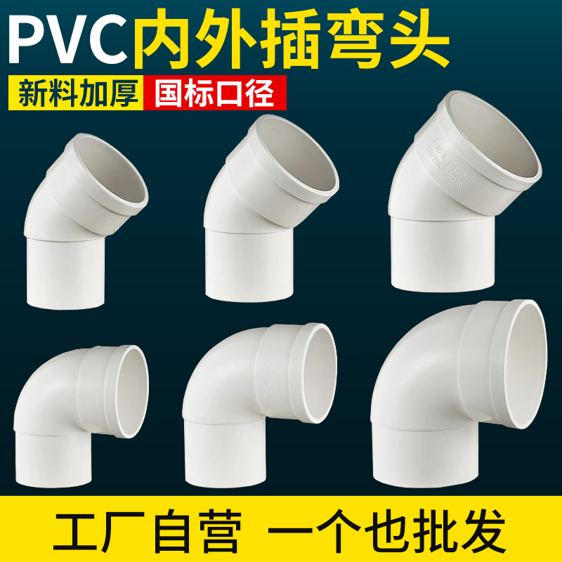 pvc管排水下水管50/75弯头110水管配件90度管接头承插内外插弯头