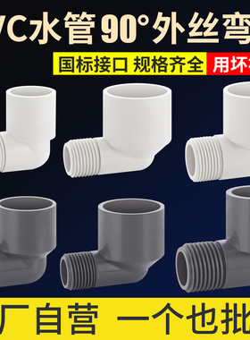 加厚PVC外牙弯头90度塑料水管鱼缸水族配件转25外螺纹外丝接头20