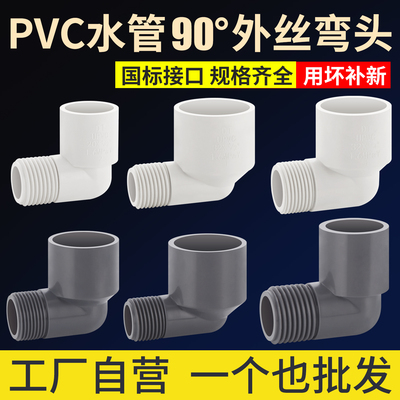 加厚PVC外牙弯头90度直角弯头