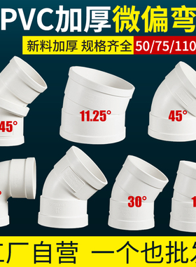 PVC加厚微偏弯头50/75/110/160偏置小角度15 30 45度排水管件接头