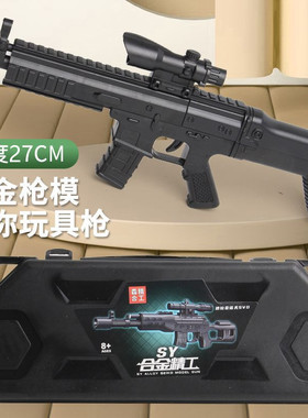 SY合金精工儿童玩具枪软弹枪可发射SCAR突击步枪模型狙击枪巴雷特