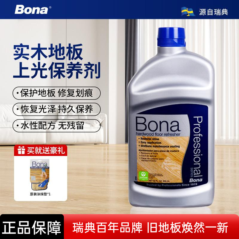 瑞典Bona博纳实木复合地板上光保养剂家用防滑高光哑光低光护理剂