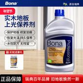 瑞典Bona博纳实木复合地板上光保养剂家用防滑高光哑光低光护理剂