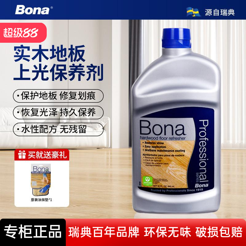 瑞典Bona博纳实木复合地板上光保养剂家用防滑高光哑光低光护理剂