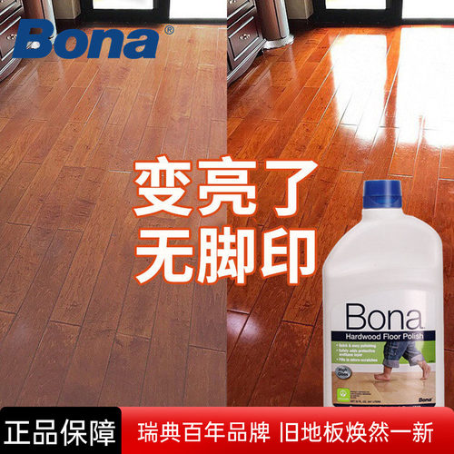 瑞典Bona博纳实木复合地板上光保养剂家用防滑高光哑光低光护理剂