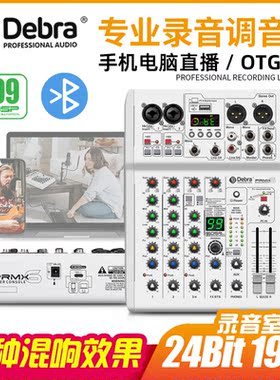Debra德贝乐DSP电脑录音声卡OTG手机直播小型混音器专业调音台舞