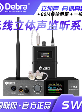 Debra德贝乐立体声无线监听机耳返系统酒吧舞台演出歌手乐队直播