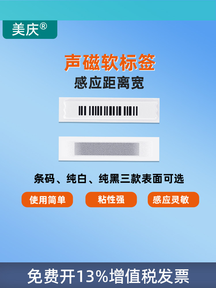 美清声磁软标签超市防盗磁条贴纸Am化妆品店报警传感器门禁数字标