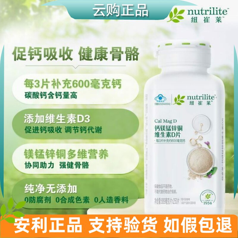 安利纽崔莱钙镁锰锌铜维生素D片250片青少中老年成人钙片高钙正品