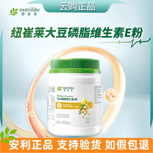 安利纽崔莱大豆磷脂维生素E粉