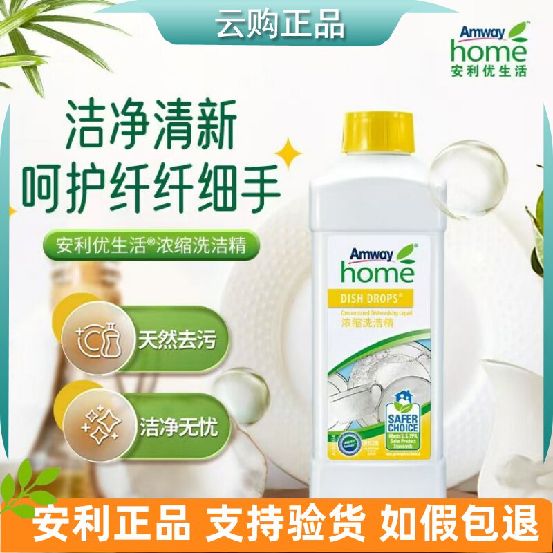安利优生活浓缩洗洁精碟新厨房去油洗碗液清洁可洗果蔬餐具1L正品