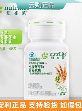 安利纽崔莱小麦胚芽油营养胶囊 VE天然维生素小麦胚芽油ve 正品