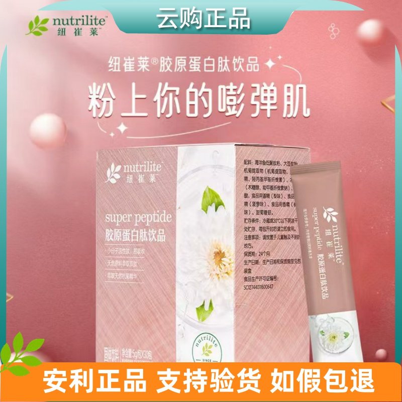 安利纽崔莱胶原蛋白肽饮品 女士复合肽饮品皮肤好弹弹 官网正品,保健食品/膳食营养补充食品,胶原蛋白,淘宝优惠券,粉丝福利购,淘宝优惠卷