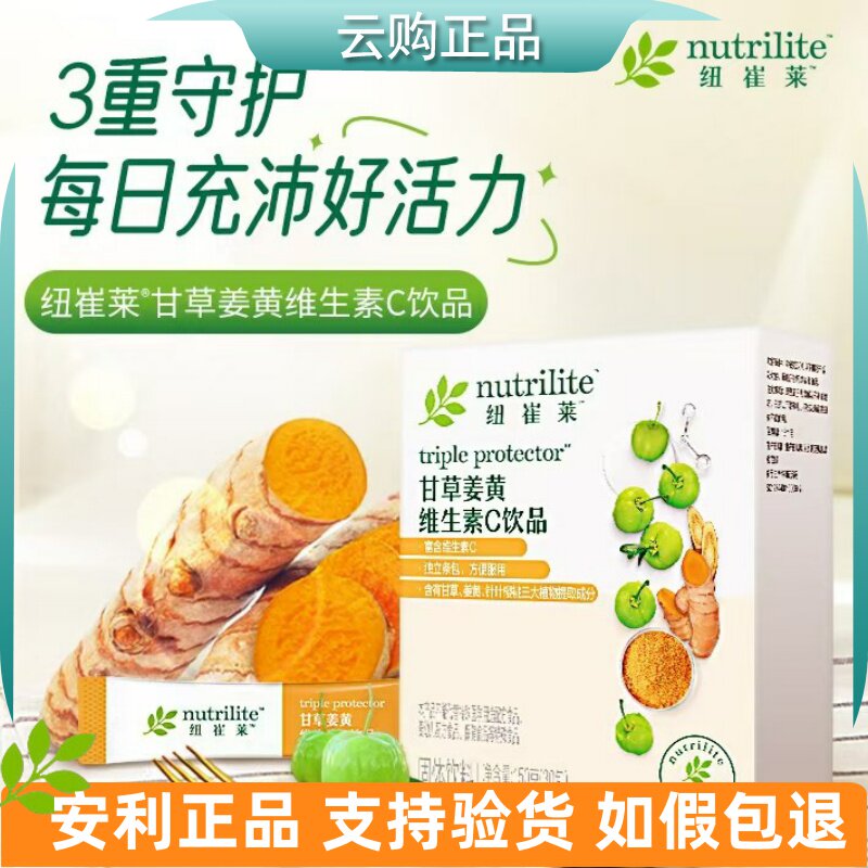 安利纽崔莱甘草姜黄维生素C 饮品天然VC一盒30包 官网正品