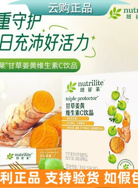 安利纽崔莱甘草姜黄维生素C