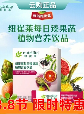 安利纽崔莱每日臻果蔬植物营养饮品鲜活绝绝紫多种果蔬 官网正品