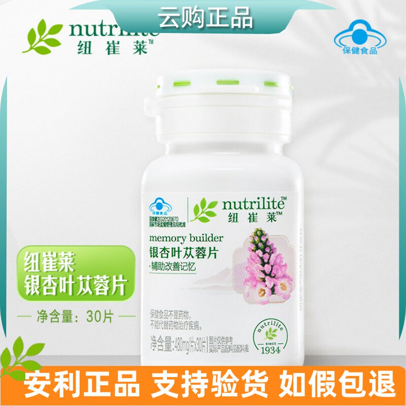 AMWAY/安利纽崔莱银杏叶苁蓉片60片 30片健忆记忆 官网正品