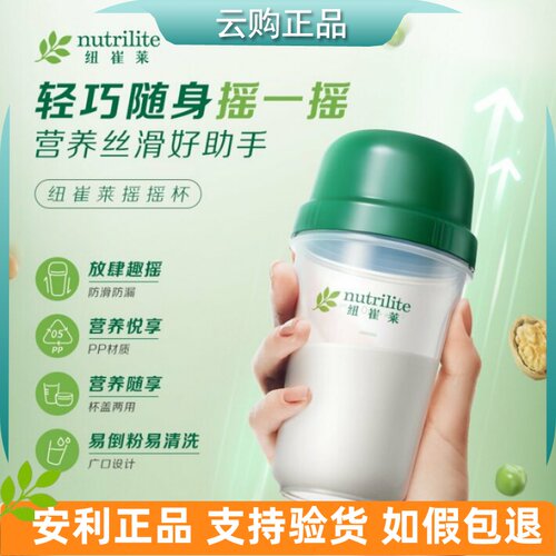 安利纽崔莱摇摇杯蛋白质粉杯子