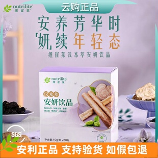 安利纽崔莱汉本萃安妍饮品30条装 清润葆蔚葆明葆原葆芯活妍 正品