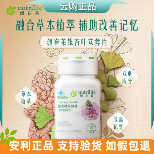 AMWAY/安利纽崔莱银杏叶苁蓉片60片 30片有益记忆 官网正品
