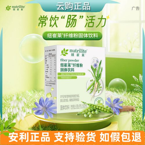 安利纽崔莱纤维粉固体饮料