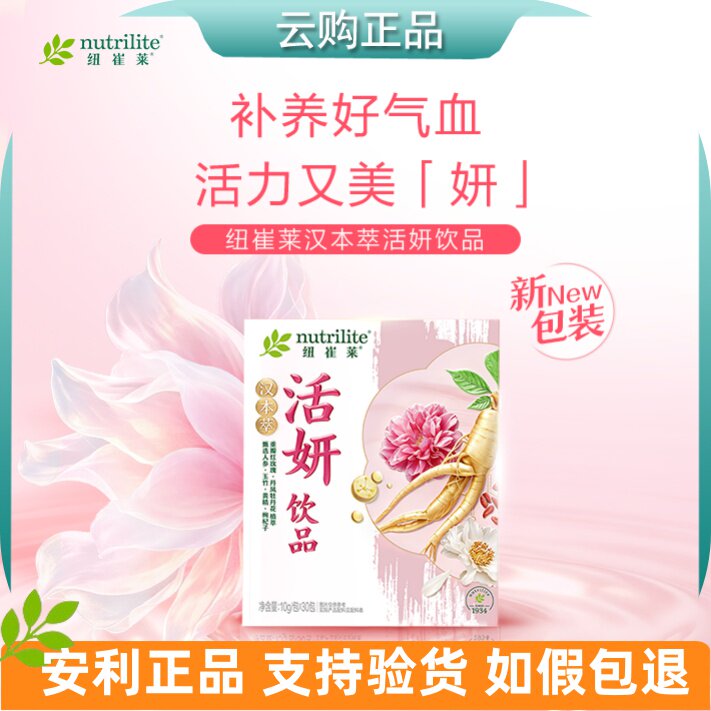 安利纽崔莱汉本萃活妍饮品30条装 清润葆蔚葆明葆原葆芯安妍 正品