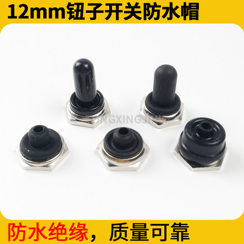 泵车钮子开关防水帽防尘耐用