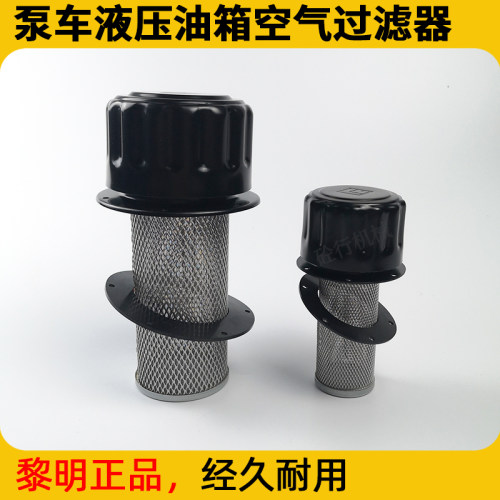 中联泵车液压油箱盖黎明空气滤芯