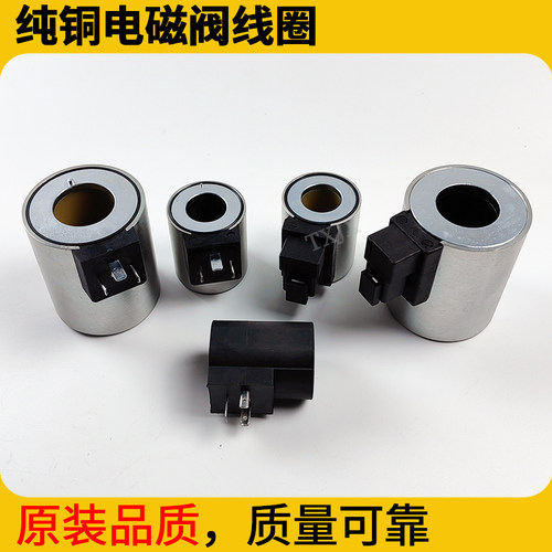 中联泵车吊车电磁阀防水线圈MFZ12-37华德力士乐六通径纯铜电磁铁 - 封面