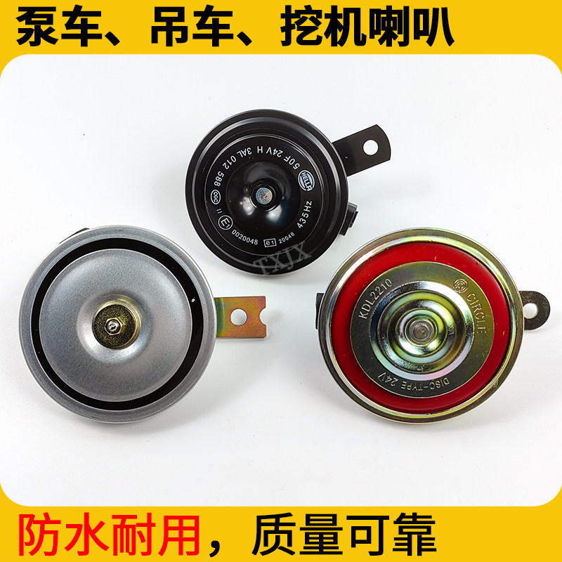 中联三一泵车臂架进口海拉喇叭挖机吊车铲车林德叉车盆型防水电笛