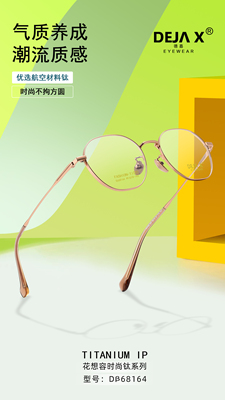 德嘉2025新款花想容时尚钛Dβ68164超轻潮流纯钛镜架近视眼镜框