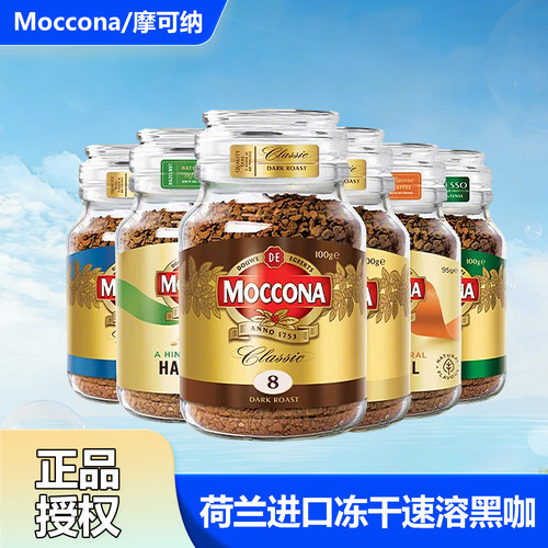 Moccona摩可纳荷兰进口冻干速溶黑咖啡瓶装正品中深度8号速溶提神