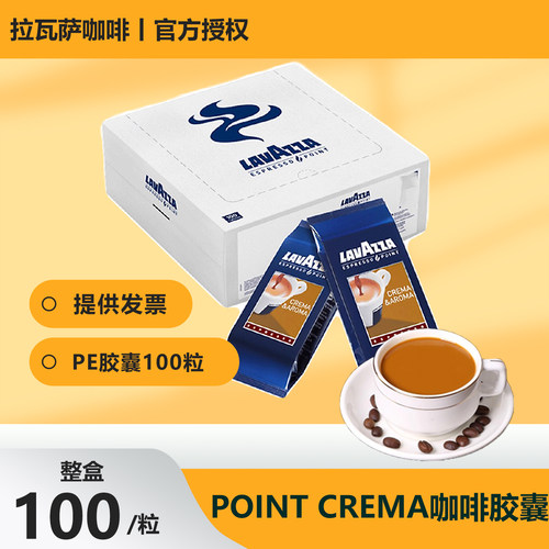 LAVAZZA拉瓦萨 Point Crema 意大利醇香咖啡pe胶囊100粒