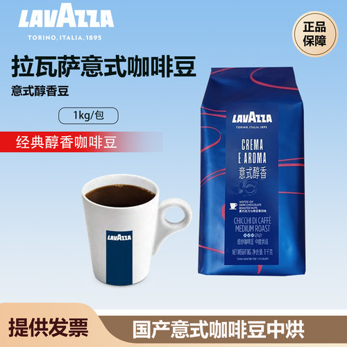 LAVAZZA拉瓦萨意式醇香咖啡豆中度烘焙手冲现磨咖啡豆袋装1kg正品
