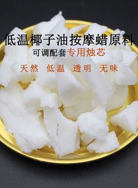 天然椰子蜡 按摩蜡烛手工DIY 低熔点环保健康植物基