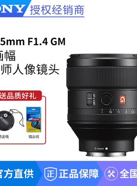 索尼FE 85mm F1.4 GM全画幅中远摄大光圈定焦G大师镜头SEL85F14GM