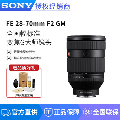 索尼FE 28-70 F2 GM全画幅F2大光圈标准变焦G大师镜头(SEL2870GM)