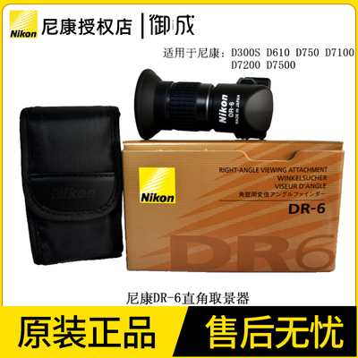 Nikon/尼康原装DR-6 D300S D610 D750D7100D7200 D7500直角取景器