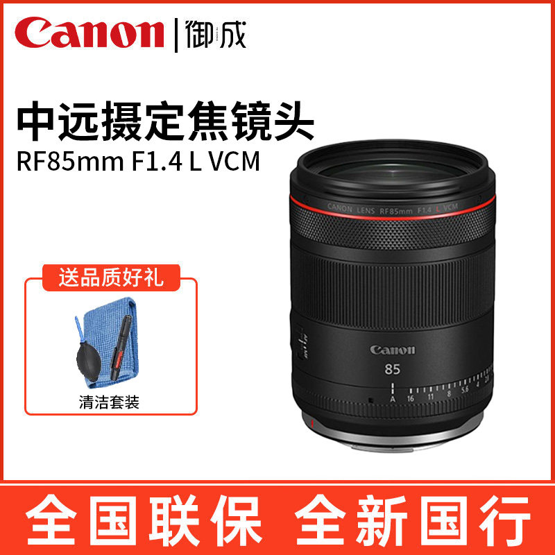 佳能(Canon) RF 85 1.4L VCM 全画幅微单大光圈中远定焦 人像镜头