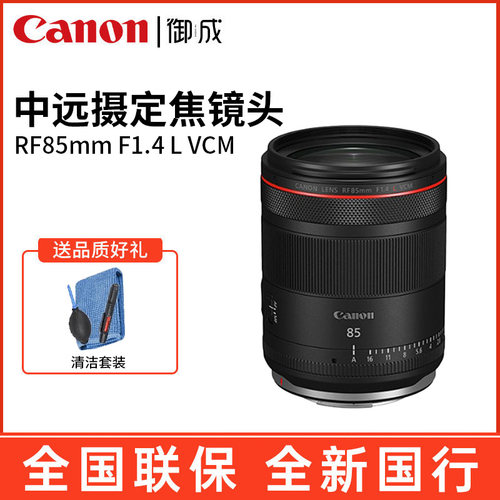 佳能(Canon) RF 85 1.4L VCM 全画幅微单大光圈中远定焦 人像镜头